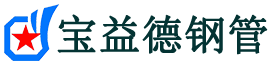 泰州声测管-泰州承台冷却管-源头声测管厂家供应-宝益德钢管